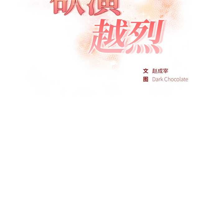 欲演越烈第13話