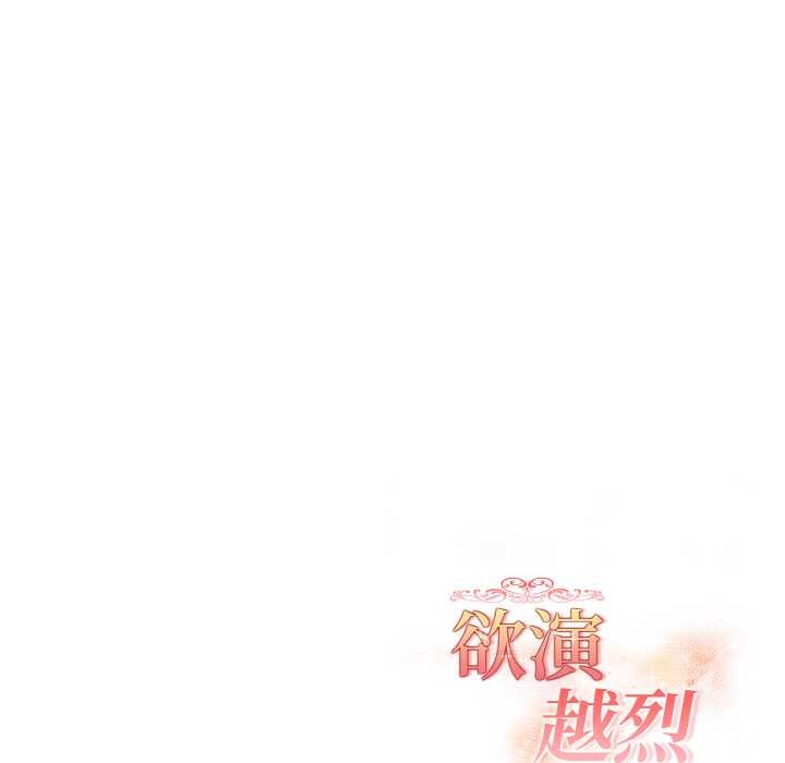 欲演越烈第13話