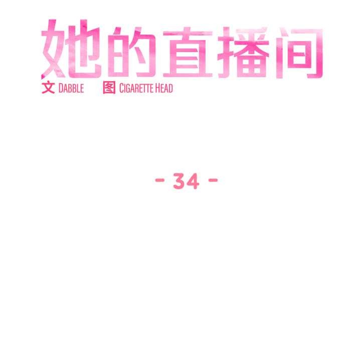 她的直播间第34話