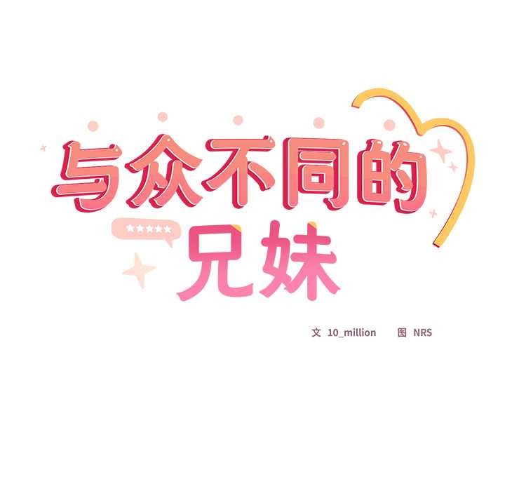 与众不同的兄妹第19話
