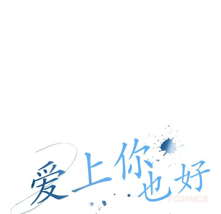 爱上你也好第37話