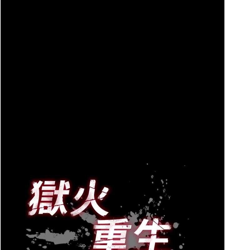 狱火重生第40話-是什麼讓你這麼興奮?