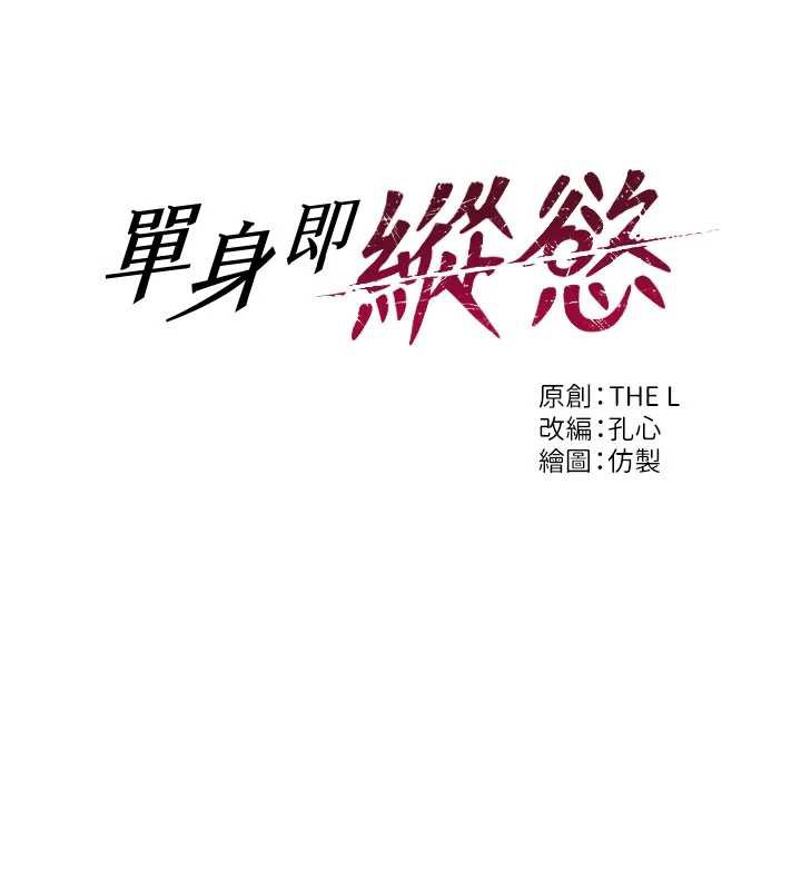 单身即纵慾第24話-妳本來就是我的女人