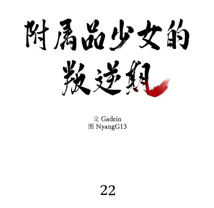 附属品少女的叛逆期第22話
