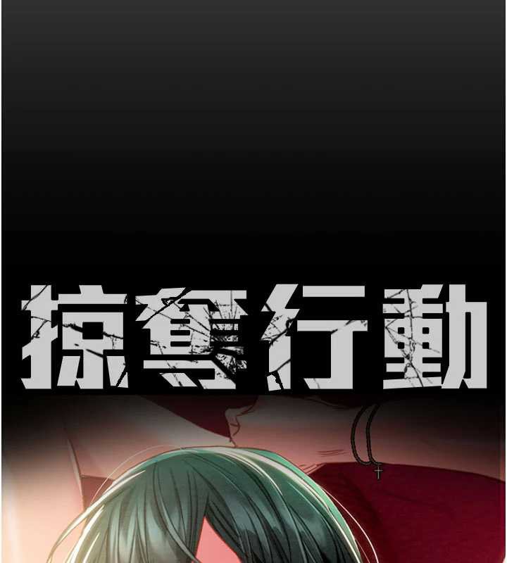 掠奪行動第78話-要滿足我不容易哦&hearts;