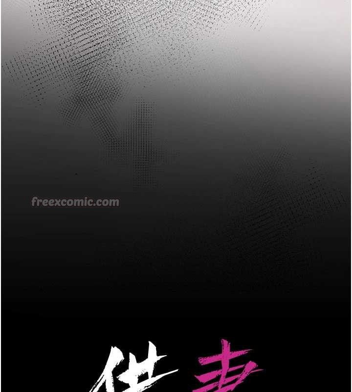 借妻条约第20話-妳總是激起我的征服慾