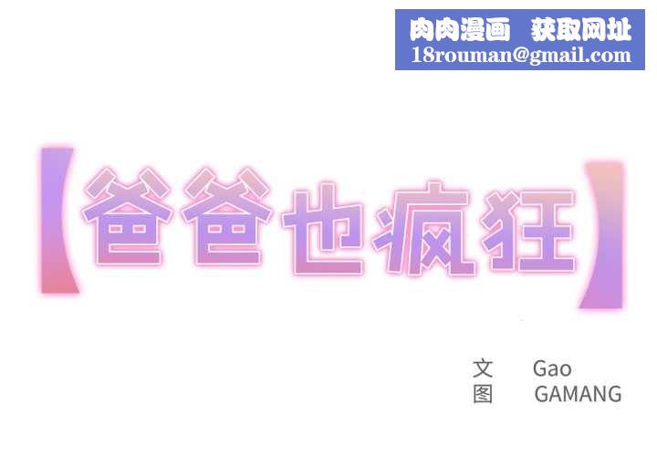 爸爸也瘋狂第32話