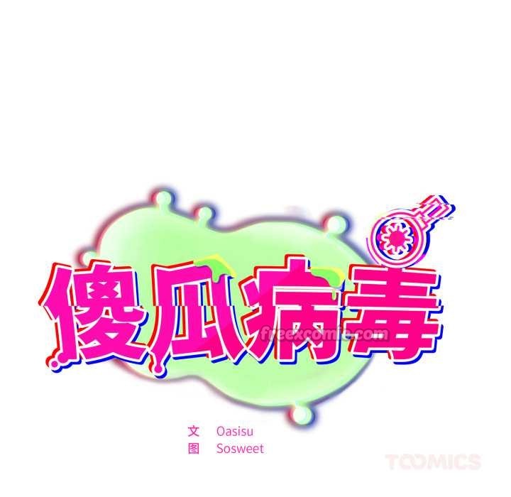 傻瓜病毒第44話