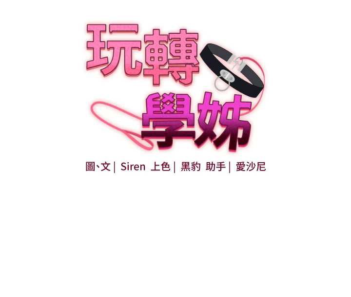 玩转学姊第84話-邀門外舊友加入戰局