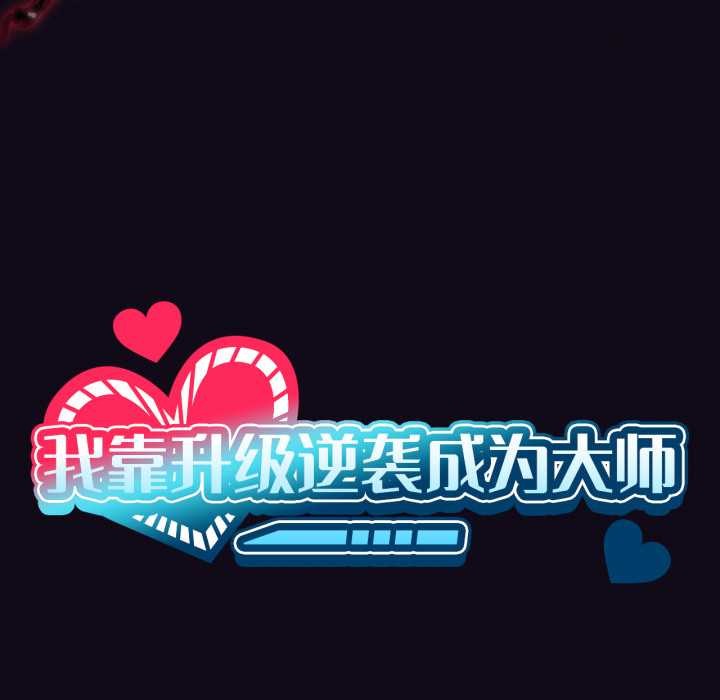 我靠升级逆袭成为大师第68話