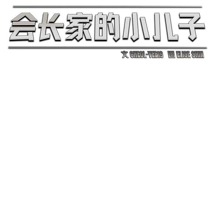 会长家的小儿子第38話