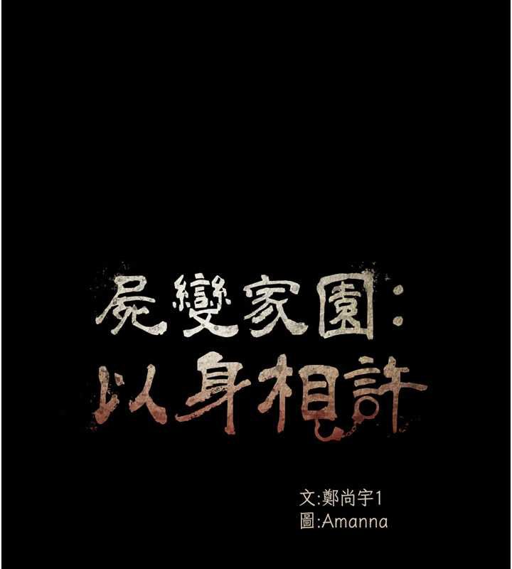 尸变家园:以身相许第17話-主人，我會盡心服侍你