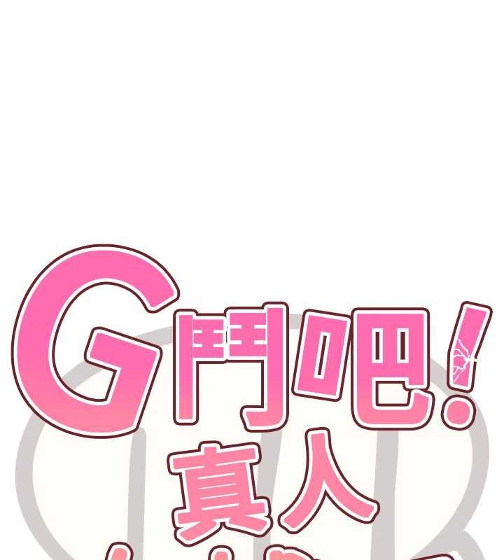 G鬥吧!真人肉搏王第25話-轉性後的黑道老大?!
