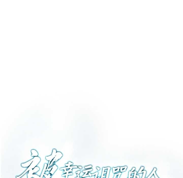 被幸運詛咒的人第15話