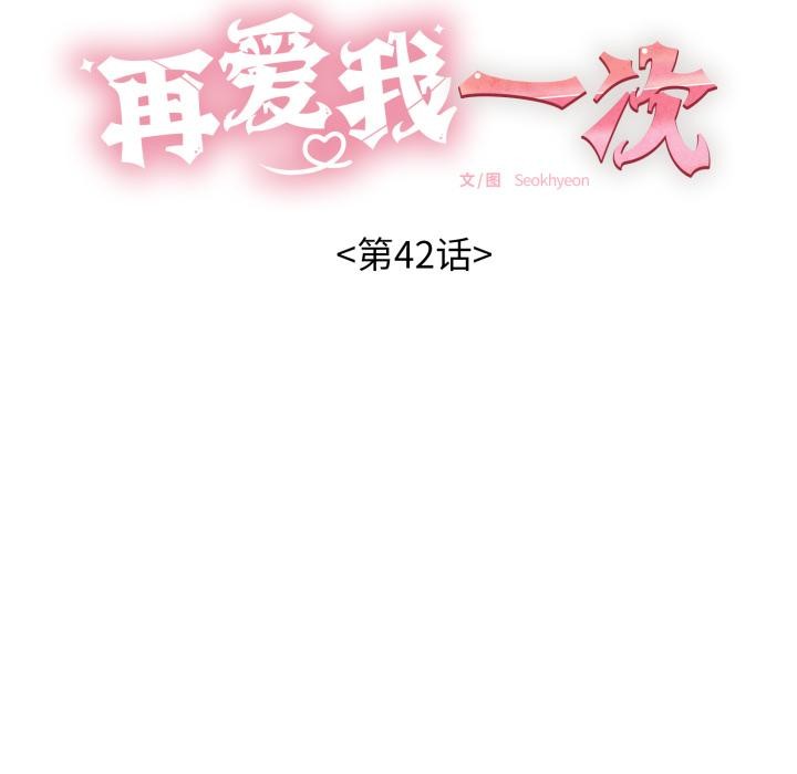 再愛我一次第42話