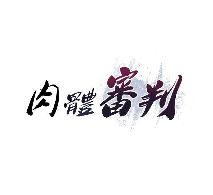 肉體審判第26話-下屬的專用性奴