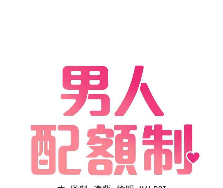 男人配额制第20話-幾經波折的處女秀