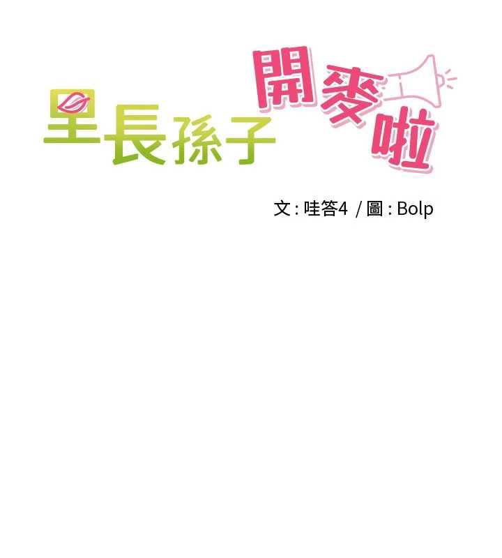 裡長孫子開麥啦第31話-捕獲發情母豬大作戰!