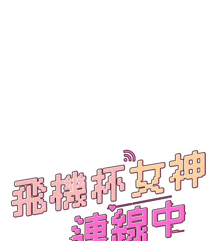 飛機盃女神連線中第36話-喉嚨裡都是祢滿滿的精華♥