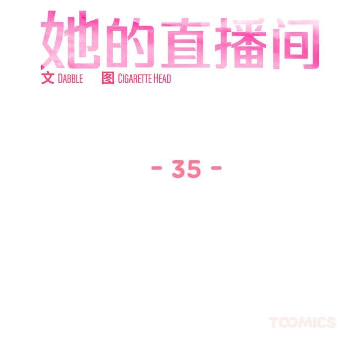她的直播间第35話