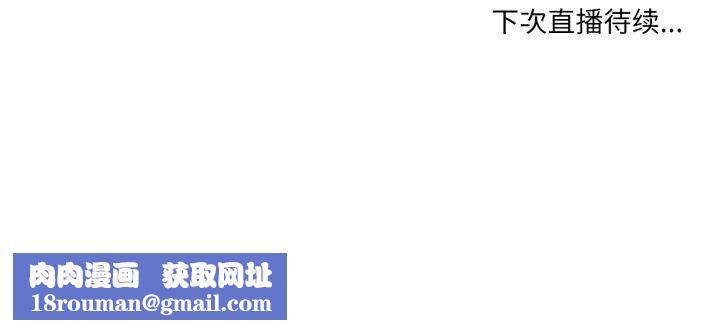 她的直播間第35話