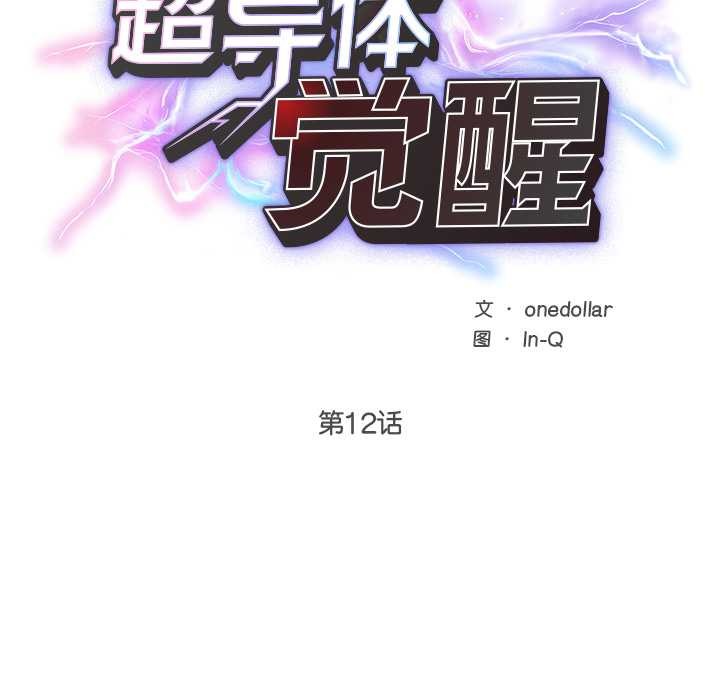 超導體覺醒第12話