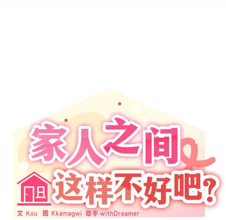 家人之间这样不好吧第70話