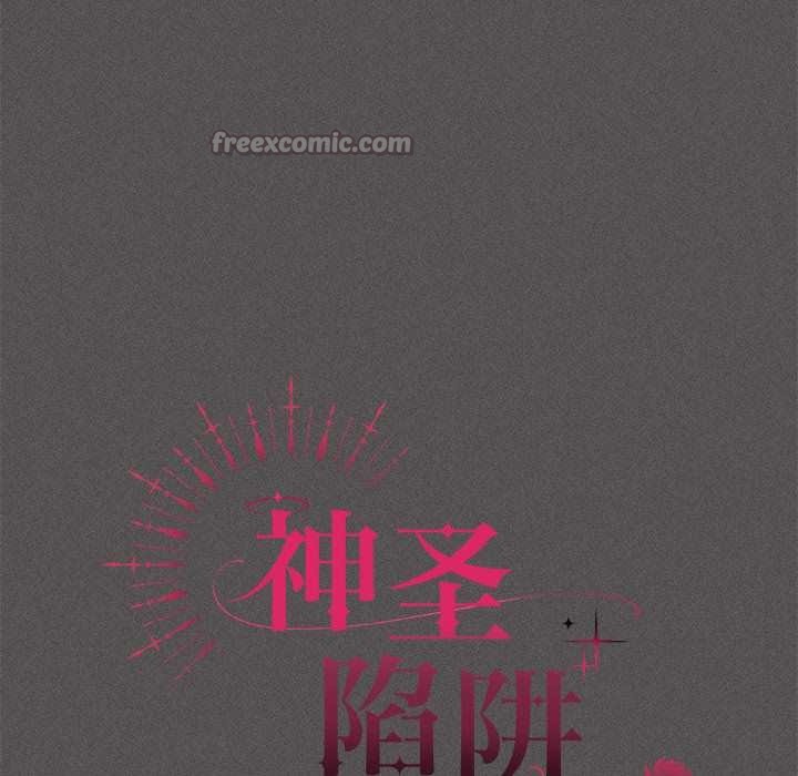 神聖陷阱第17話