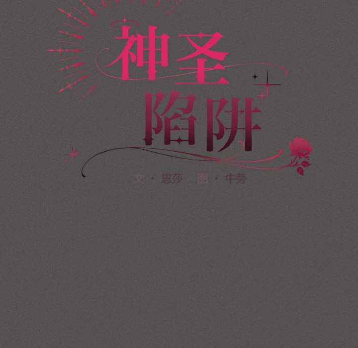 神聖陷阱第18話