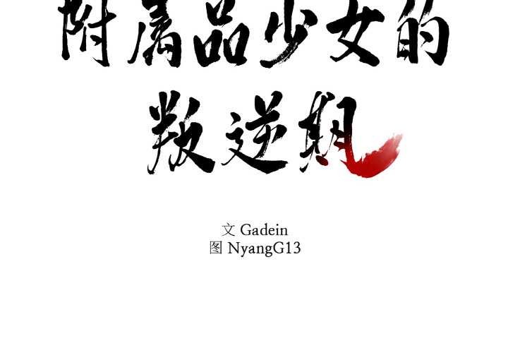 附屬品少女的叛逆期第23話