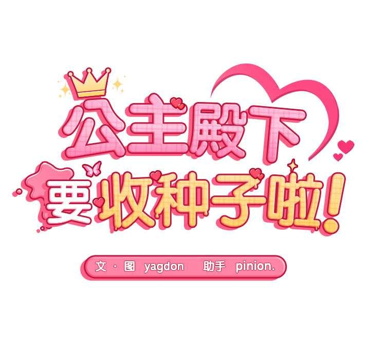 公主殿下要收種子啦！第6話