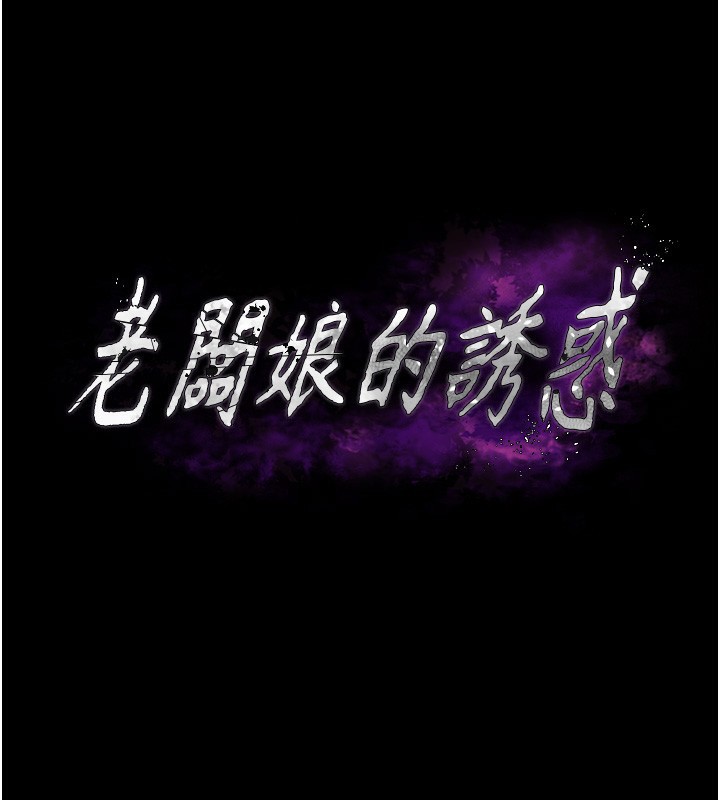 老闆娘的誘惑第78話-老公聽不到的甜蜜呻吟