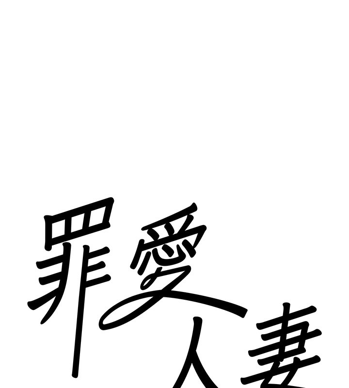 罪愛人妻第4話-我只能全部吞下去