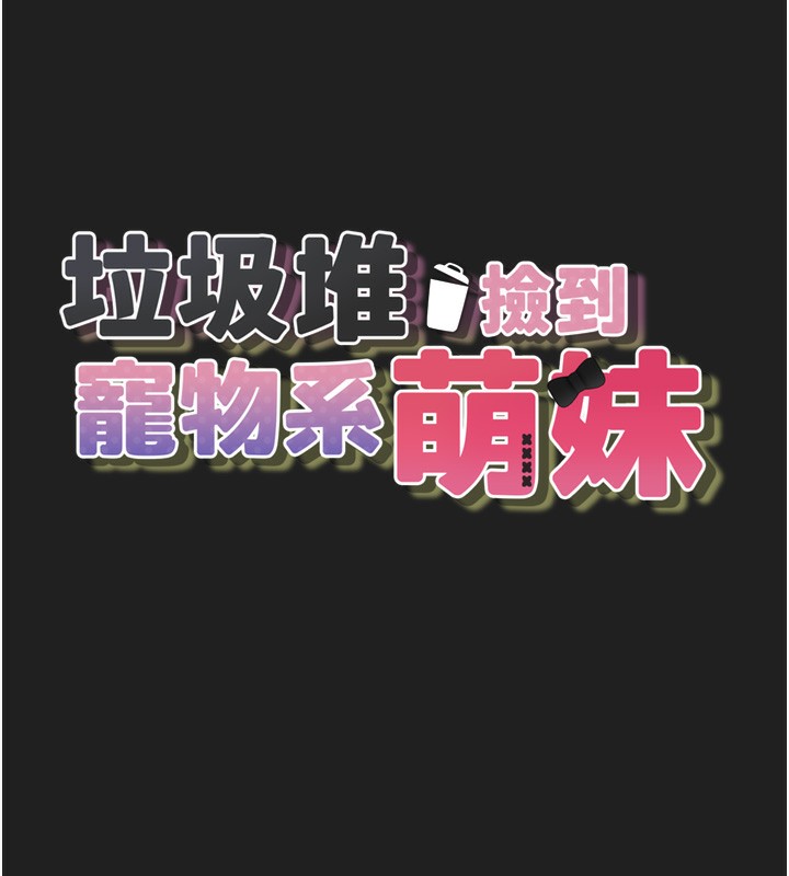 垃圾堆撿到寵物系萌妹第22話-新爸爸帶來的幸福♥