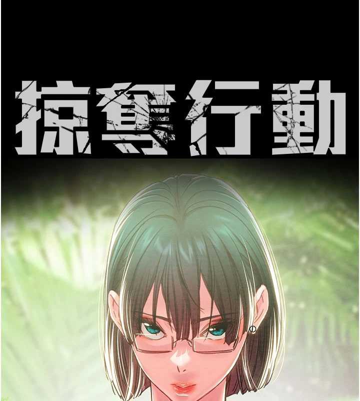 掠奪行動第79話-我是個危險的女人