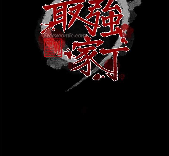 最強家丁第61話-和我一起逃離煉獄