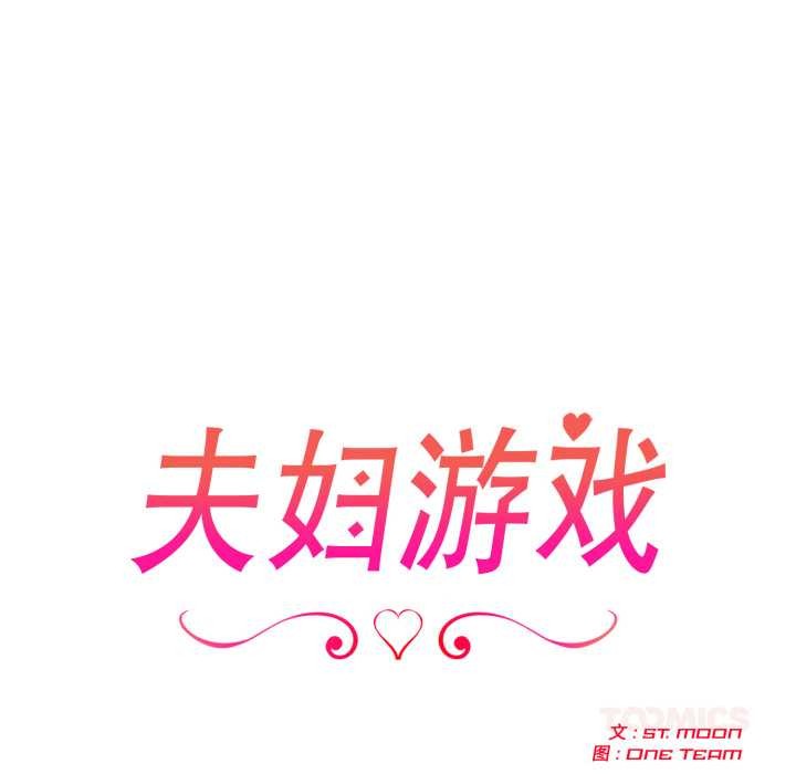 夫婦遊戲第51話