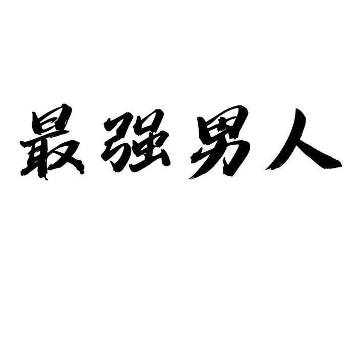 最強男人第47話