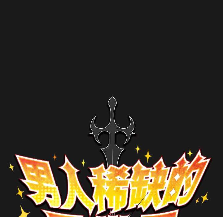 男人稀缺的異世界第9話