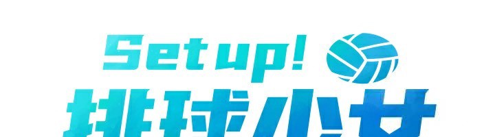 Setup!排球少女第71話-切身體驗性愛的美好