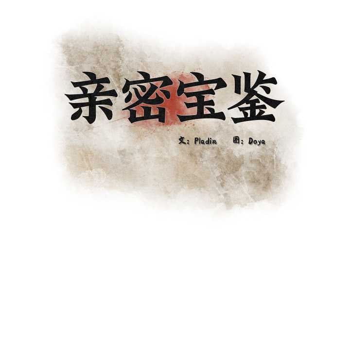 亲密宝鉴第44話