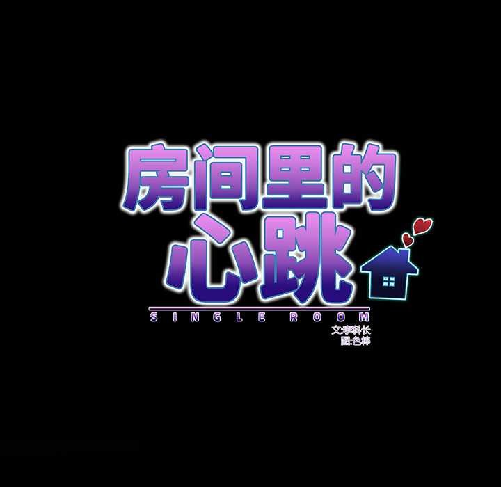 房间裏的心跳第8話