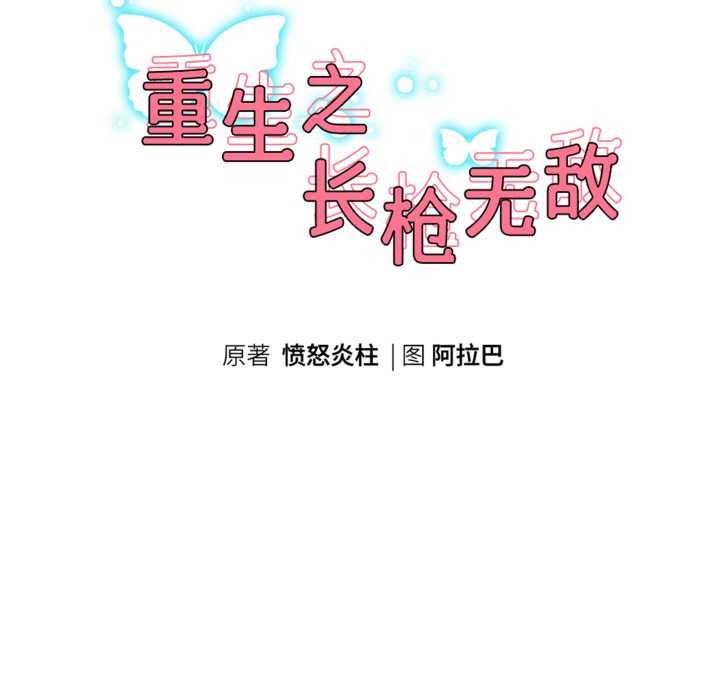 重生之长枪无敌第80話