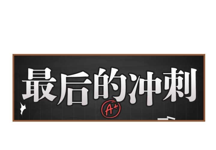 最后的冲刺第36話