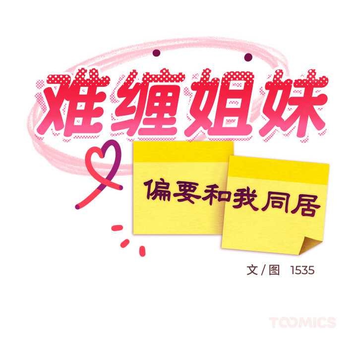 难缠姐妹偏要和我同居第69話