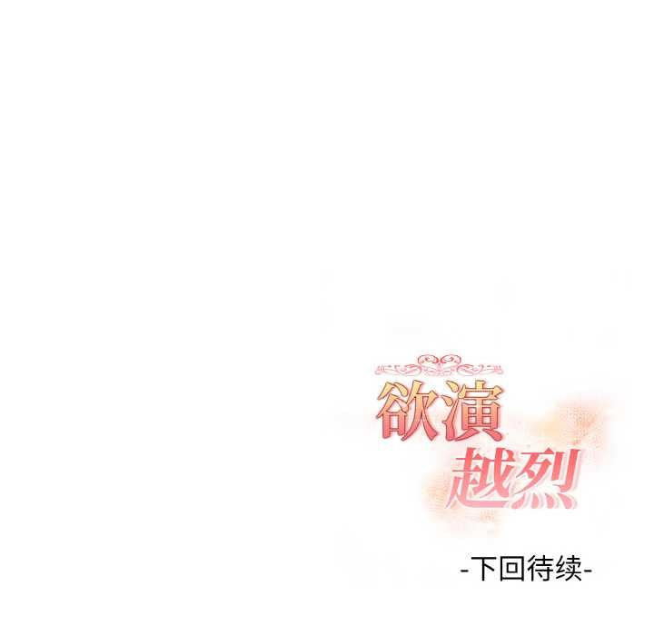 欲演越烈第15話