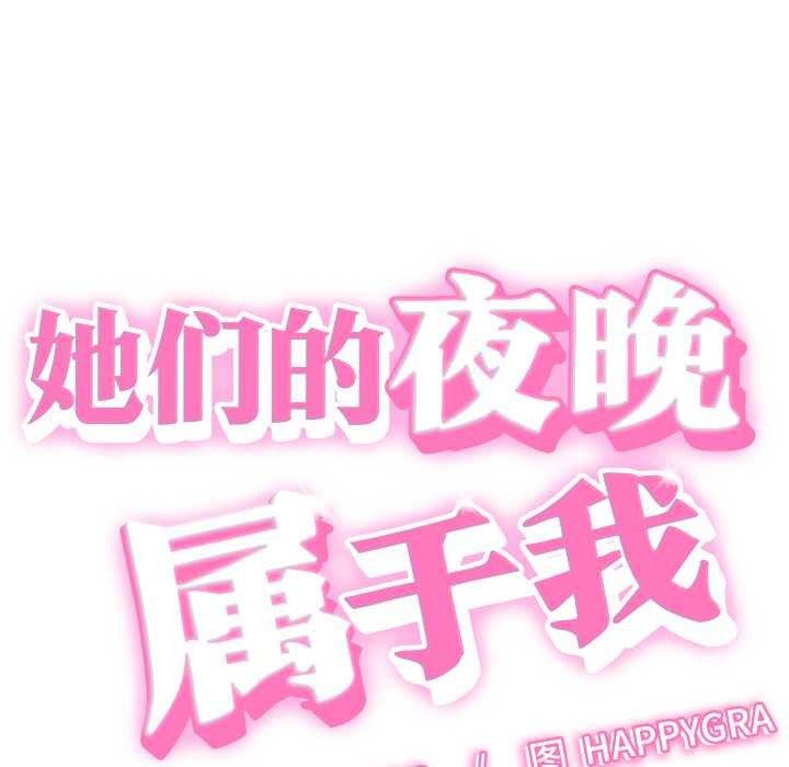 她们的夜晚属于我第16話