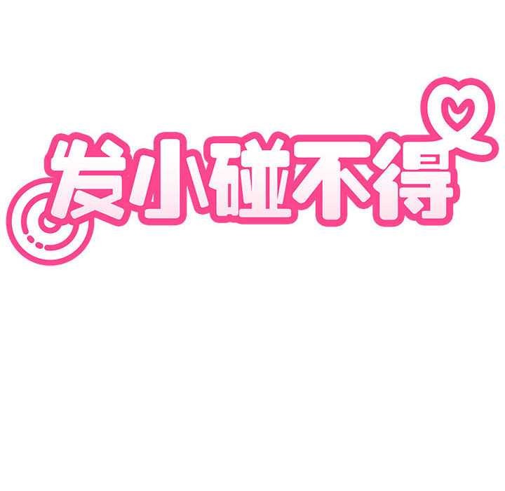 发小碰不得第93話