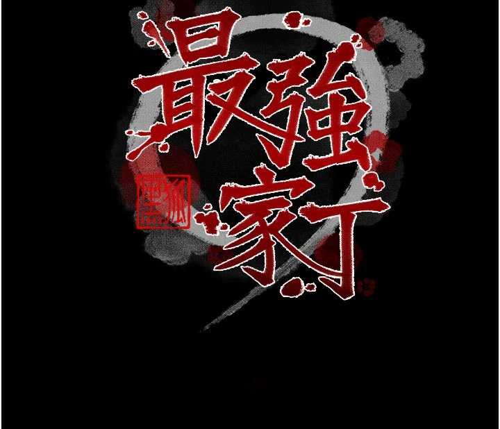 最强家丁第62話-有容奶大的親娘