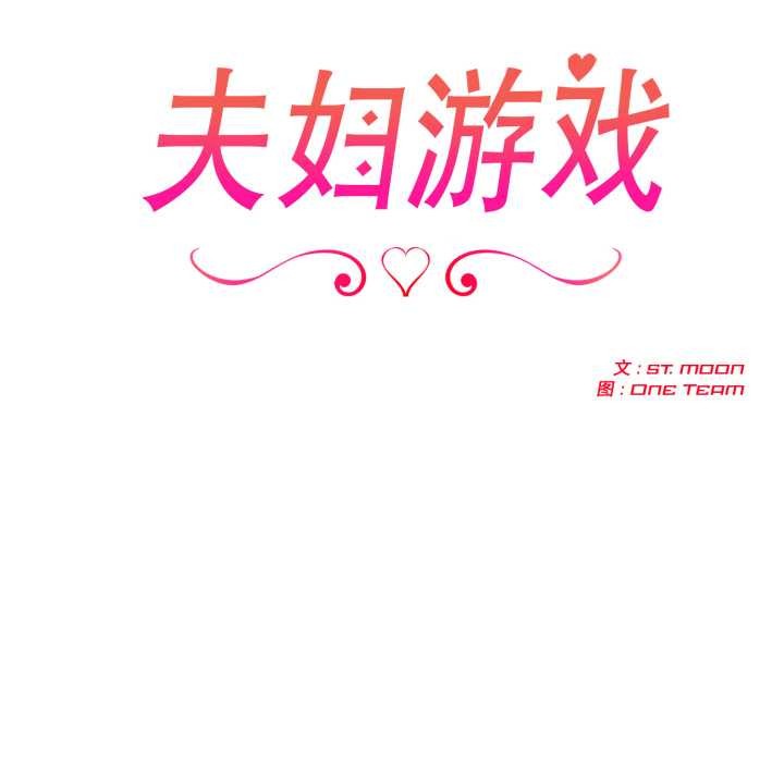 夫妇游戏第52話